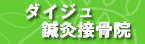 logo_daijyu