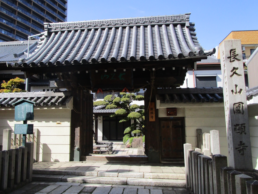 円頓寺