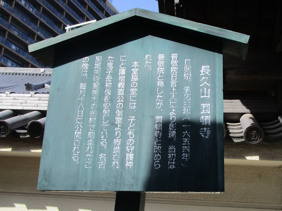 円頓寺の立札