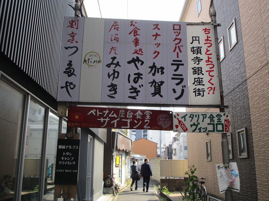 円頓寺銀座街入口