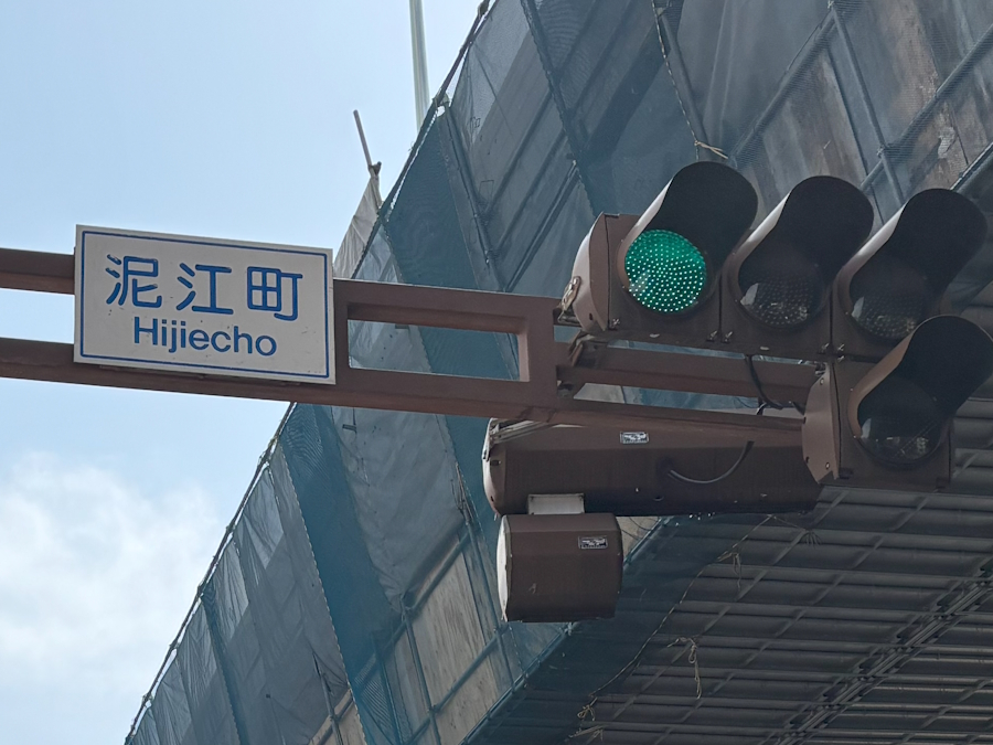 交差点「泥江町」標識