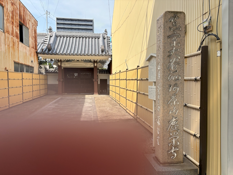 慶栄寺