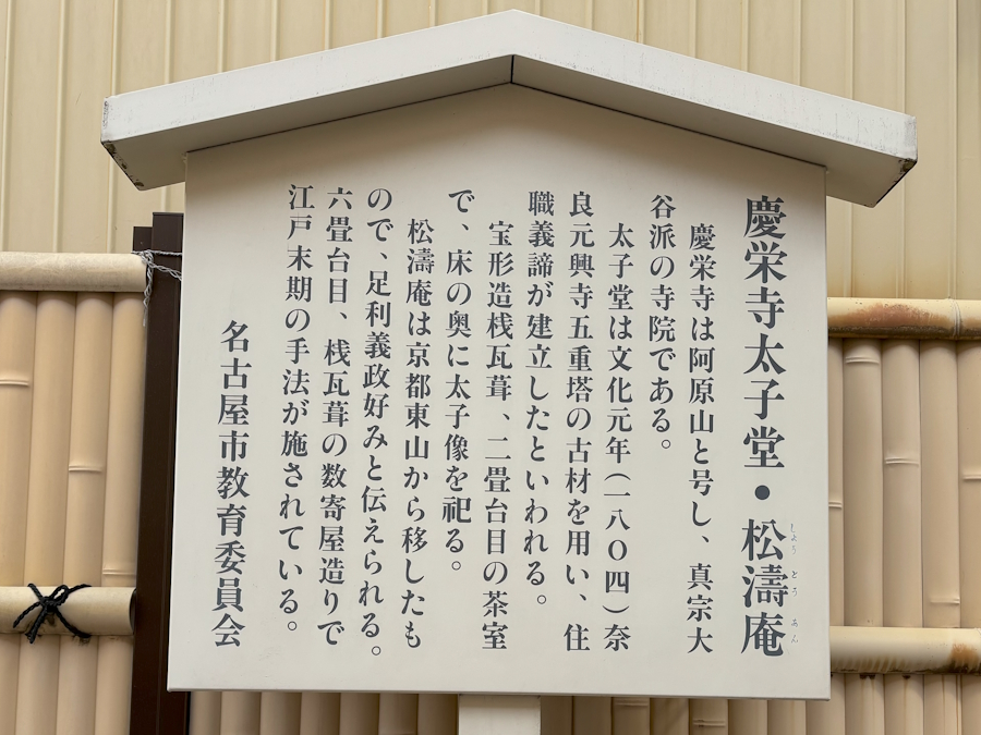慶栄寺の立札