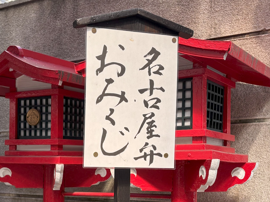 名古屋弁おみくじ