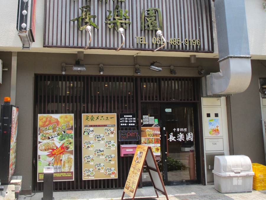 中華料理 長楽園