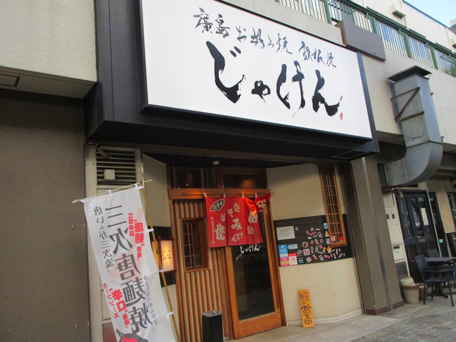 じゃけん