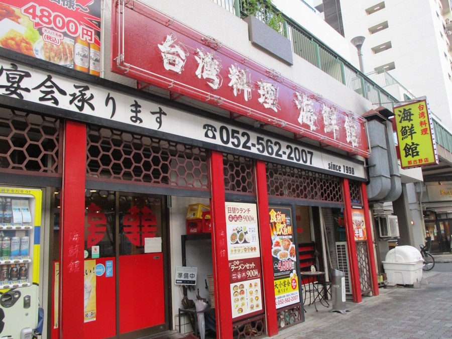 海鮮館