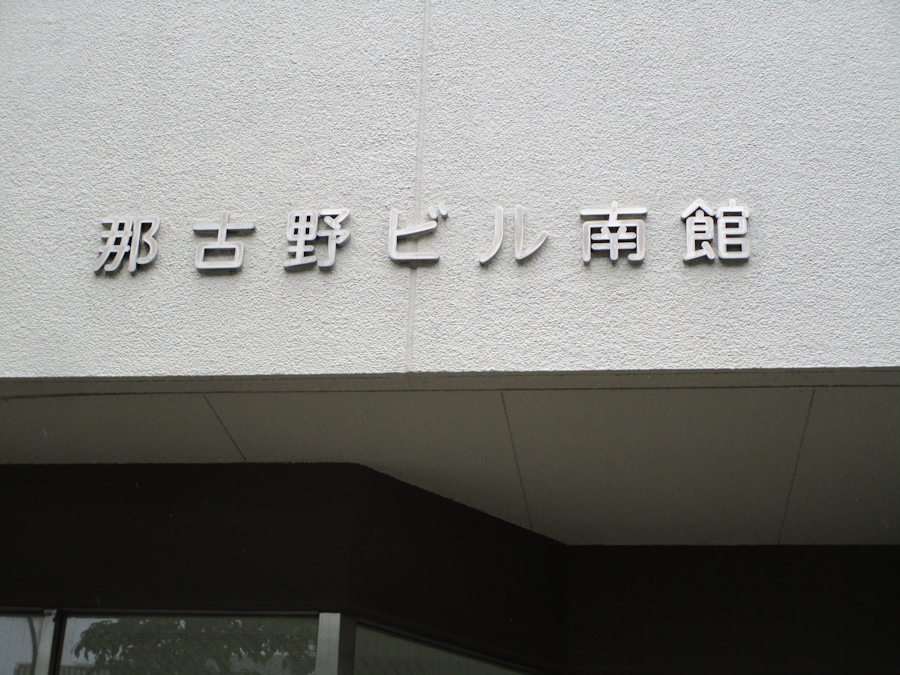 那古野ビル南館