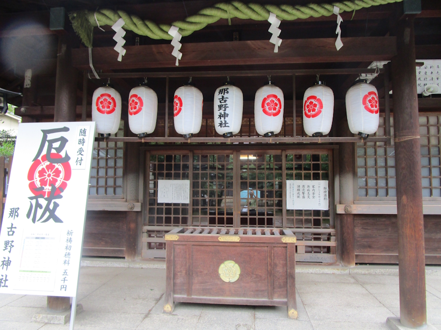 那古野神社