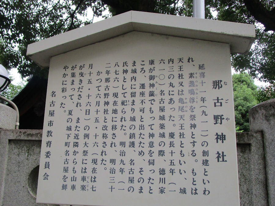 那古野神社立札