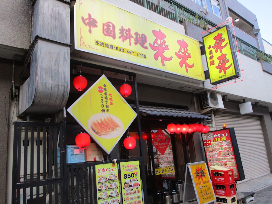 中華料理 来来