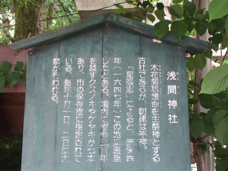 浅間神社立札