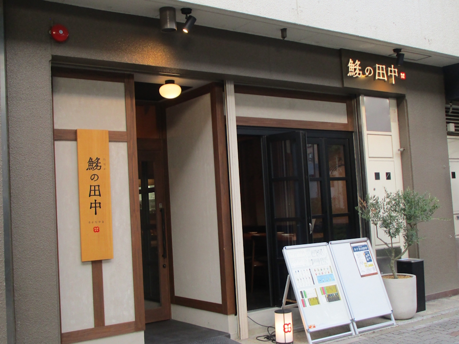 たなか(魚偏にカタカナのタナカの造字)の田中