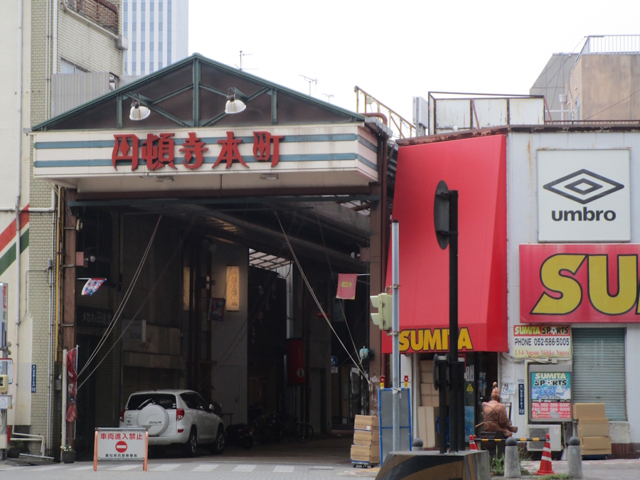円頓寺本町商店街