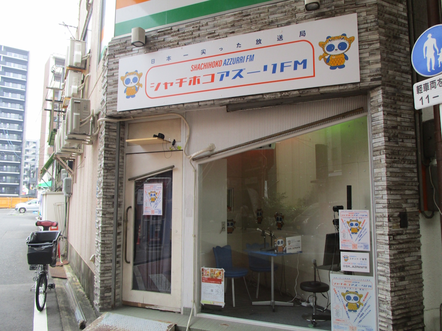 シャチホコアズーリFM