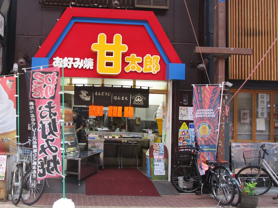 お好み焼きの甘太郎