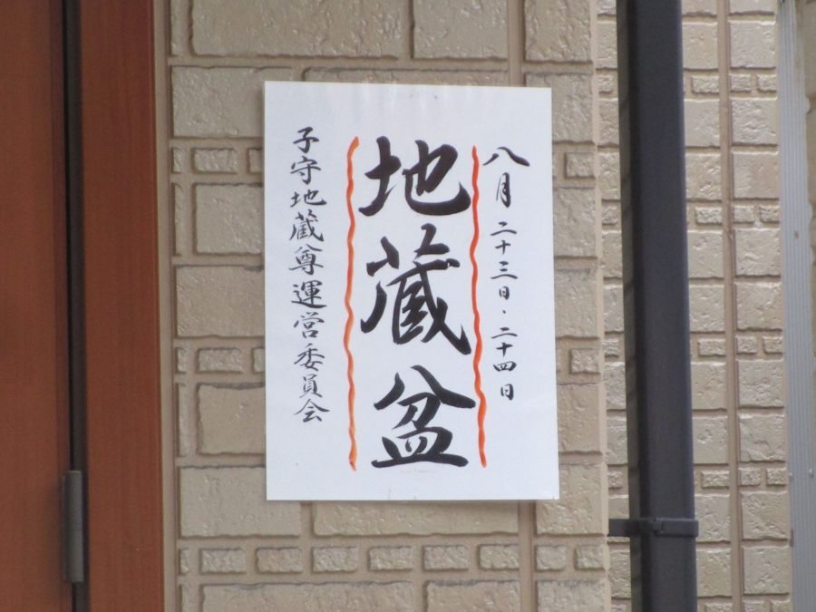 地蔵盆張り紙
