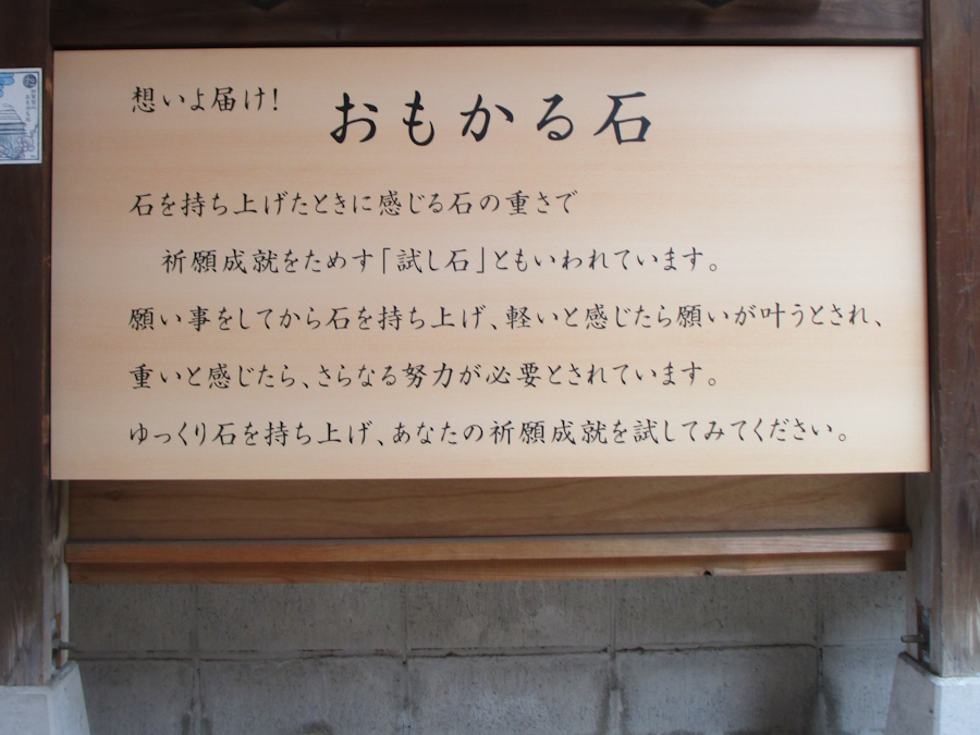 おもかる石立札