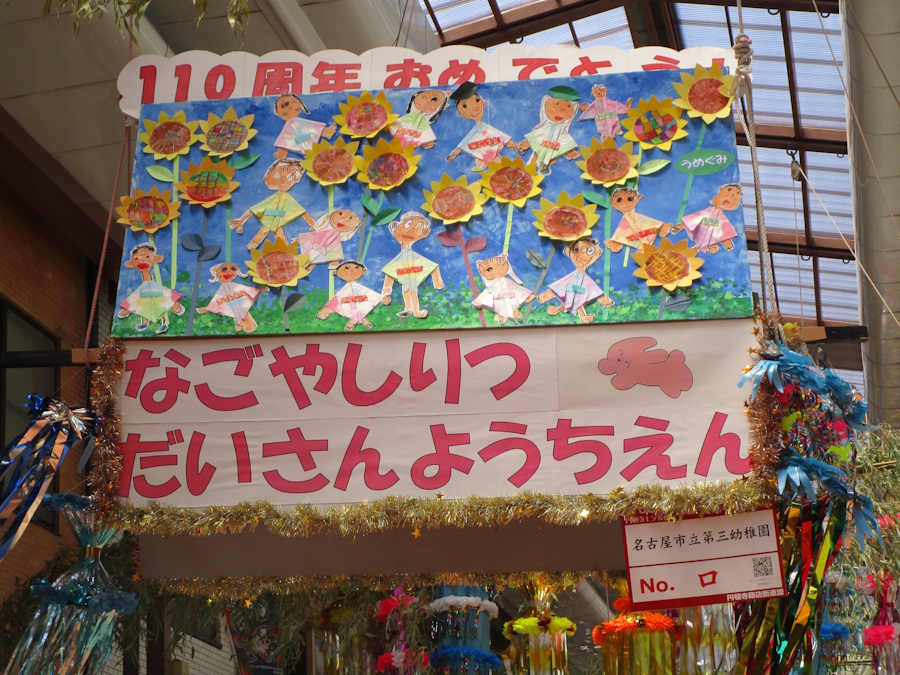 名古屋市立第三幼稚園の飾り