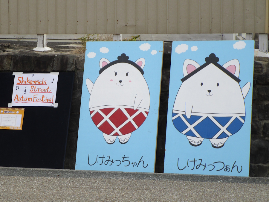 「しけみっちゃん」と「しけみっつぁん」